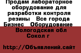 Продам лабораторное оборудование для разработки контроля резины - Все города Бизнес » Оборудование   . Вологодская обл.,Сокол г.